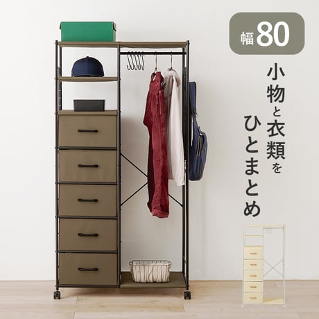 ハンガーラック 引出し付き キャスター付き 幅80cm 引き出し5杯 棚付き 大量収納 衣類収納 コートハンガー ワードローブ コート掛け 小物収納 洋服 アクセサリー 衣装 おし