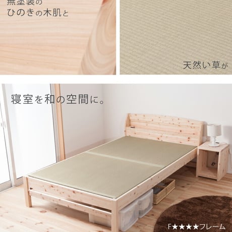 畳ベッド ヒノキベッド 日本製 シングル セミダブル ダブル コンセント付き 棚付き ひのきベッド イ草ベッド ひのきベッド 桧 檜 ひのき 本畳 低ホルムアルデヒド 高さ調節 日本製ベッド 国産ベ