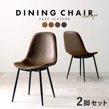 2脚セット ヴィンテージチェア カフェチェア おしゃれ シンプル レトロ 合成皮革 レザー ステッチ 4本脚 ブラックスチール お手入れ簡単 保護キャップ