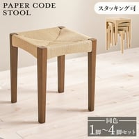 スツール おしゃれ 木製 天然素材 ペーパーコード チェア ダイニングチェア スタッキング