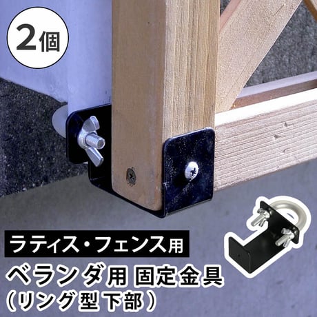 ラティス・フェンス壁面用固定金具 リング型 下部2個 S-LVKB35-2P 敬老の日