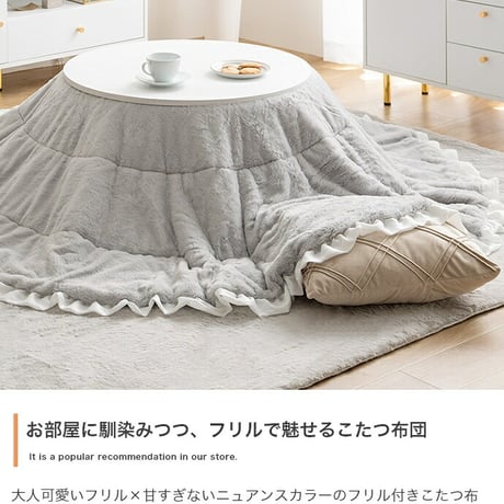 こたつ布団 コタツ布団 炬燵布団 円形 丸型 フリル付き リバーシブル 毛布 こたつ掛け布団 薄掛け 軽量 丸い 丸洗い 洗濯可 洗える 上掛け リビング ダイニング 一人暮らし