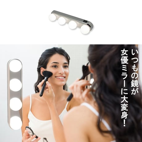女優ライト ドレッサーライト メイクアップライト 洗面台 女優ミラー ライト 壁掛け LEDライト 吸盤 ミラーライト 卓上 USB充電式 コードレス 女優鏡 フック ハリウッドミラーライト DIY