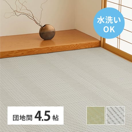 洗えるい草風カーペット　涼風（りょうふう）　団地間4.5畳