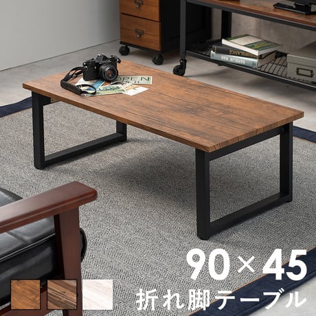 センターテーブル 折りたたみ式 折れ脚テーブル 90×45 西海岸 完成品 木目調 折脚 折りたたみ 折り畳み式 コンパクト 隙間収納 ローテーブル リビングテーブル ヴィンテージ