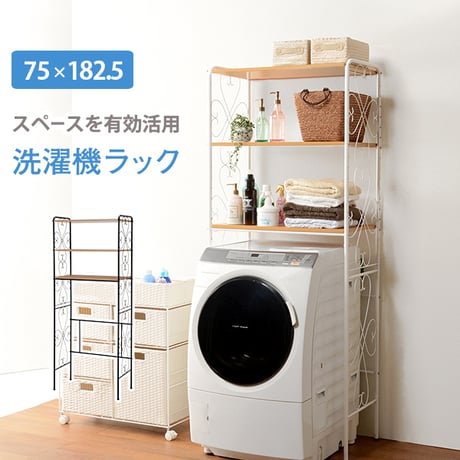 洗濯機ラック ランドリーラック 幅75cm 洗濯機収納 アイアンラック オープンラック サニタリー収納 ランドリー シェルフ 収納棚 洗面所 脱衣所 省スペース アンティーク エレ