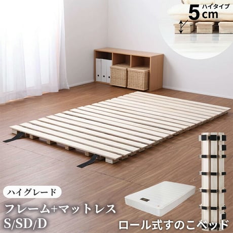 シングルサイズ ロール式 すのこベッド 高さ約5cm セミダブル ダブル シングル ロール桐スノコベッド 丸めて折りたたみも可能 木製 折り畳みベッド 通気性 カビ対策   ハイグレードWH マット