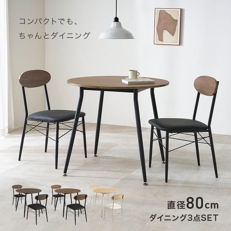 ダイニングセット 3点セット 円形テーブル 幅80 丸テーブル 2人用 ダイニングテーブルセット コンパクト 北欧 カフェ風 おしゃれ チェアセット 食卓セット 円卓 ラウンドテーブル
