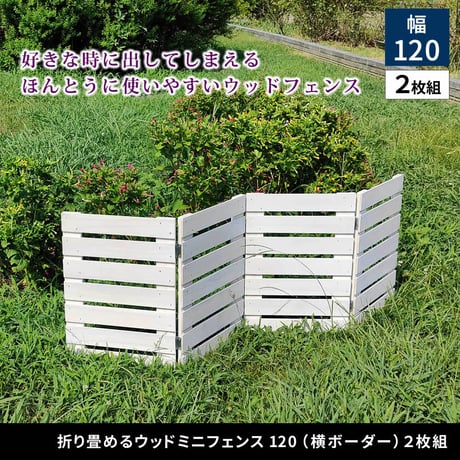 折り畳めるウッドミニフェンス 幅120 （横ボーダー) 2枚組 WF-120YK-2P<br> ウッドフェンス ウッド 木製 フェンス おしゃれ ゲート 柵 屋外 庭 目隠し 防犯