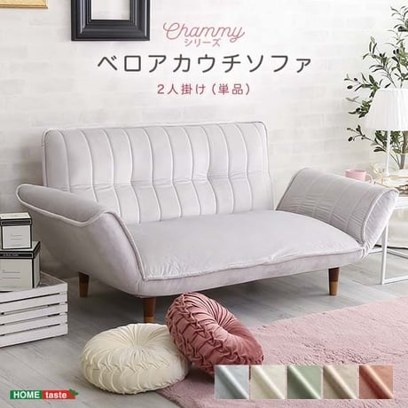 カウチソファ 2人掛け 2人用 大人 かわいい インテリア ベロアカウチソファ 2人掛け Chammy -チャミー- ソファ ソファー sofa そふぁ リクライニング コンパクト