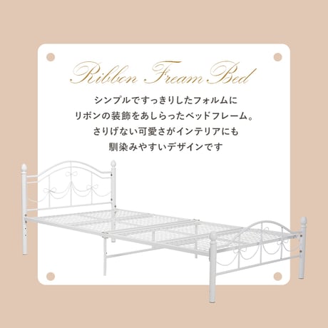 リボンベッド シングルベッド リボン 高さ調節 メッシュ床 収納 ベッド下収納 可愛い かわいい おしゃれ 白 姫系 パイプベッド 姫 エレガント シンプル メッシュ お姫様 白