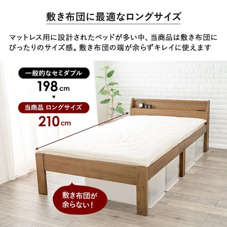 セミダブルベッド ベッド セミダブル 敷き布団対応 ロング丈210cm 2口コンセント 宮棚付 高さ３段階 床下収納 スペース 天然木 耐荷重350kg すのこベッド おしゃれ