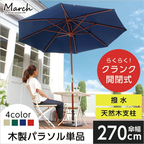 天然木 木製 パラソル 270cm マーチ MARCH パラソル 撥水 天然木 新生活 引越し 家具 ※沖縄 離島別途送料見積もり メーカー直送品 SH-05-60154