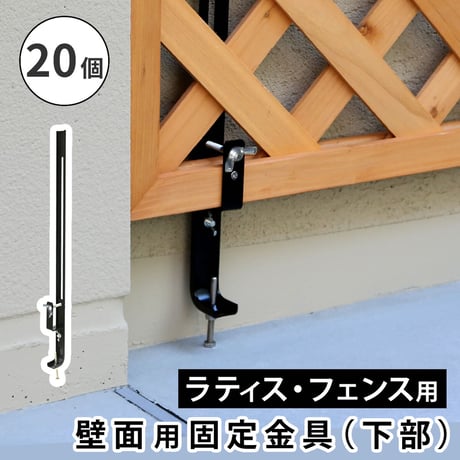 ラティス・フェンス壁面用固定金具 下部20個 S-LVCF40-20P 敬老の日