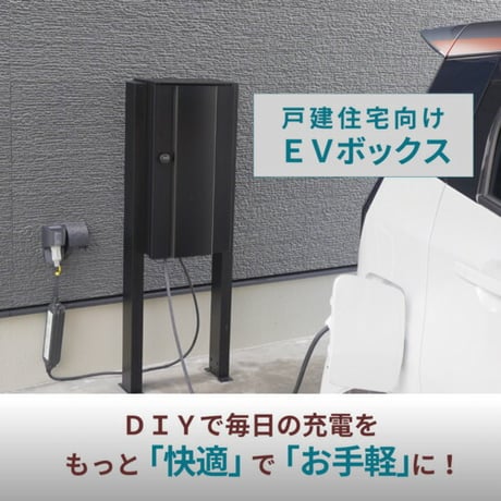 EVボックス 家庭用 充電器 EV車 コンパクト 盗難防止 屋外設置 防水 高耐久 簡単設置 急速充電 スマート制御 省エネ 安心設計 壁掛け 日本製 保証付き 電気工事不要