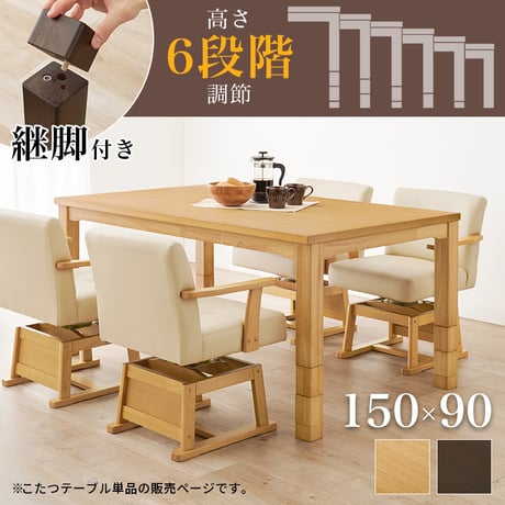 開梱設置付き ダイニングコタツ こたつテーブル 幅150cm ダイニングこたつ単品 家具調 継脚 高さ6段階 KOT-7311-150 4～6人用 木製 天然木 突板 UV塗装 手