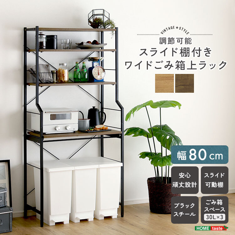 ヴィンテージ調 調節可能スライド棚付きワイドごみ箱上ラック | PLUS