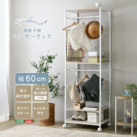 さわやかな 調節可能ハンガーラック 60cm