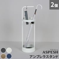 「ASPESH」 アスペシュ アンブレラスタンド （サークル) 2個セット IF-N0043-2P 直径20 高さ68.5 アイアン 傘立て かさたて スタンド 玄関 モダン おしゃれ 北欧 シンプ