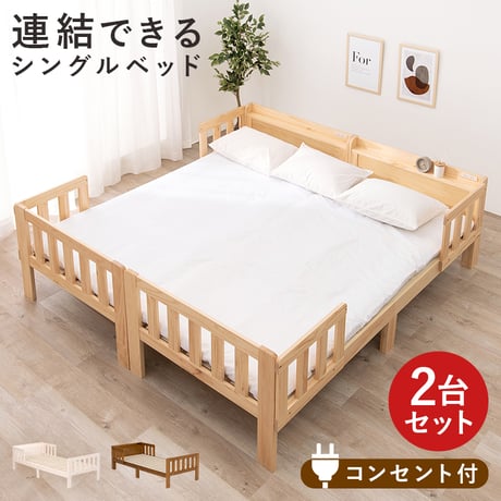 シングルベッド ２台組 連結可能 ベッド 木製 すのこベッド 床下収納 天然木 2口コンセント付き 宮棚 棚付き ベッドガード付き ベッドフレームのみ スノコ ベッドフレーム 寝