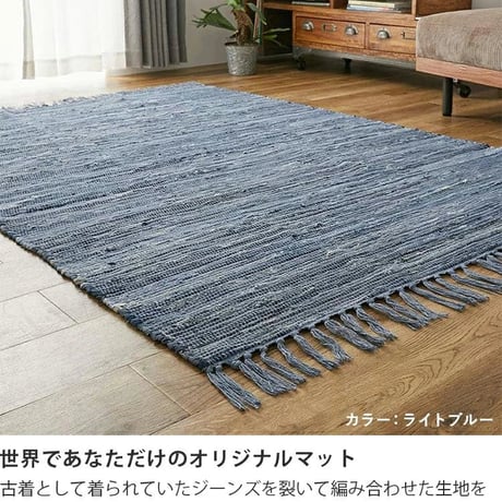 ラグ ラグマット デニムラグ 綿100％ カーペット おしゃれ 西海岸 ヴィンテージ ブルックリン 男前インテリア ホットカーペット対応 オールシーズン インド製 コットン エスニック アメカジ 北
