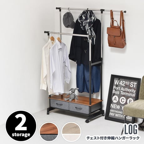 LOG 左右上下伸縮ハンガー 引出し2個付き LOLS0232 伸縮 ハンガーパイプ2本 チェスト付きラック ワードローブ 木製天板 ひきだし付き 引き出し付き 衣類収納ハンガーラック ハンガーバー