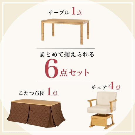 高さ6段階調節 ダイニングコタツ・ふとん・チェア６点セット KOT-7311-150マロン6S こたつ 幅150×90cm 長方形 継脚付き こたつテーブル+チェア4脚+掛け布団