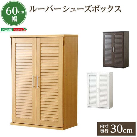 ルーバー式シューズボックス幅60cm SLB-9060-1--DBR ダークブラウン 単品 ダークブラウン 単品 ホームテイスト ルーバーシューズボックス 玄関収納 下駄箱 幅60