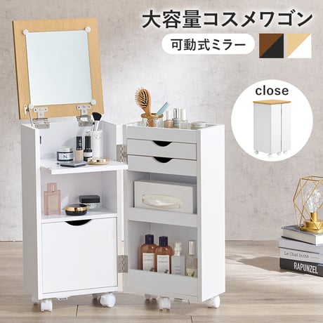 コスメワゴン キャスター付き コスメボックス 化粧台 サイドワゴン ドレッサー ミラー付き コスメテーブル 木製 机 デスク 幅30.5cm シンプル ホワイト テレワーク 収納ボ