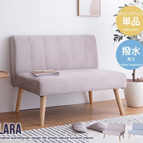 2人掛けダイニングソファ 単品 Clara ナチュラル 北欧 おしゃれ 高級感 モダン いす イス 椅子 チェアー 食卓椅子 ロータイプ 脚外せる 撥水加工 ファブリック オールシ