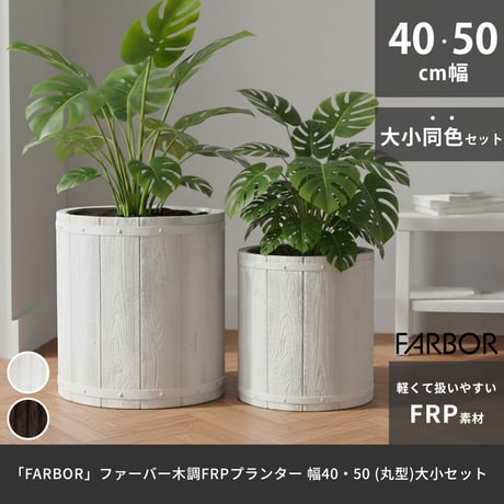「FARBOR」 ファーバー 木調FRPプランター 幅40・50 (丸型)　大小2個セット E002-EN4050S  植木鉢 プランター 木製 ウッド 軽量 大型 25L 51L カバー 庭 ガー