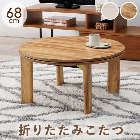 こたつ 円形 折れ脚 コタツ 68cm カジュアルコタツ モネ68 こたつテーブル 折りたたみ 丸型 炬燵 木製 コンパクト おしゃれ 折り畳み式 リバーシブル天板 オールシーズン