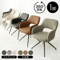 スィーベルチェア チェア1脚 回転チェア 360回転 可愛らしい ゆったりくつろげる座面 2タイプ張地 ファブリック PVC 合成皮革 本革調 座り心地快適 疲れにくい北欧 モダン ダイニングチェア