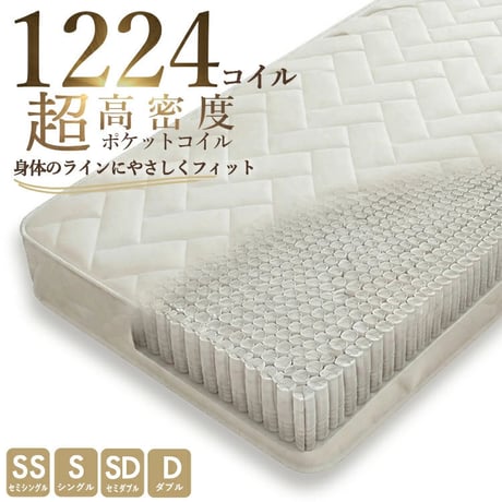 マットレス ポケットコイル 高密度 シングル セミダブル ダブル レギュラー 横向き寝 寝返り 横寝 腰痛 エッジサポート 厚さ20cm スプリング ポケットイルマットレス ベッド 寝具 体圧分散