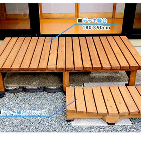 デッキ縁台 180×90cm  ウッドデッキ風 簡単 縁側 本格的 DIY 木製 天然木 庭 ベランダ マンション おしゃれ 小型 北欧 ガーデン 屋外 家具 ライトブラウ
