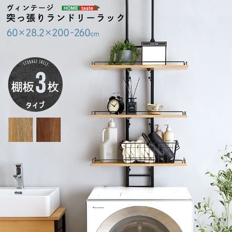 ランドリーラック 突っ張り 隙間収納 ヴィンテージ 洗濯機上 ラック おしゃれ 伸縮 洗剤 柔軟剤 タオル バスタオル 一人暮らし スリム 収納 片付け 洗面所 洗濯機 伸縮式ラン