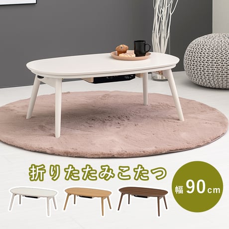 カジュアルコタツ カルミナ950 コタツ 楕円形 幅90cm 奥行50cm 90x50cm オールシーズン コンパクト 天板ずれ防止ネジ付き 一人暮らし リビング こたつ だ円 カ