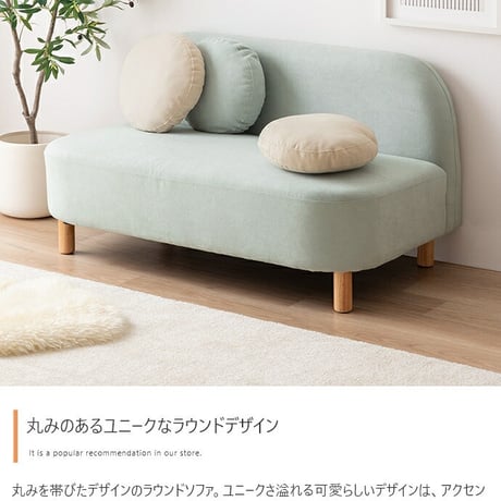 ソファー かわいい 丸 ベッド ロー フロア テーブル 一人暮らし クッション付き 小さめ リビング 二人掛け 2人 2P 丸 ラウンド型 幅119 I字 肘なし アームレス 脚付