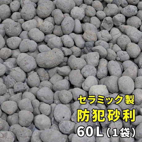 セラミック防犯砂利　60L EXBJ-60L 80dB 1.2平米 防犯 防草 砂利 ジャリ 石 おしゃれ 外構 庭 侵入防止