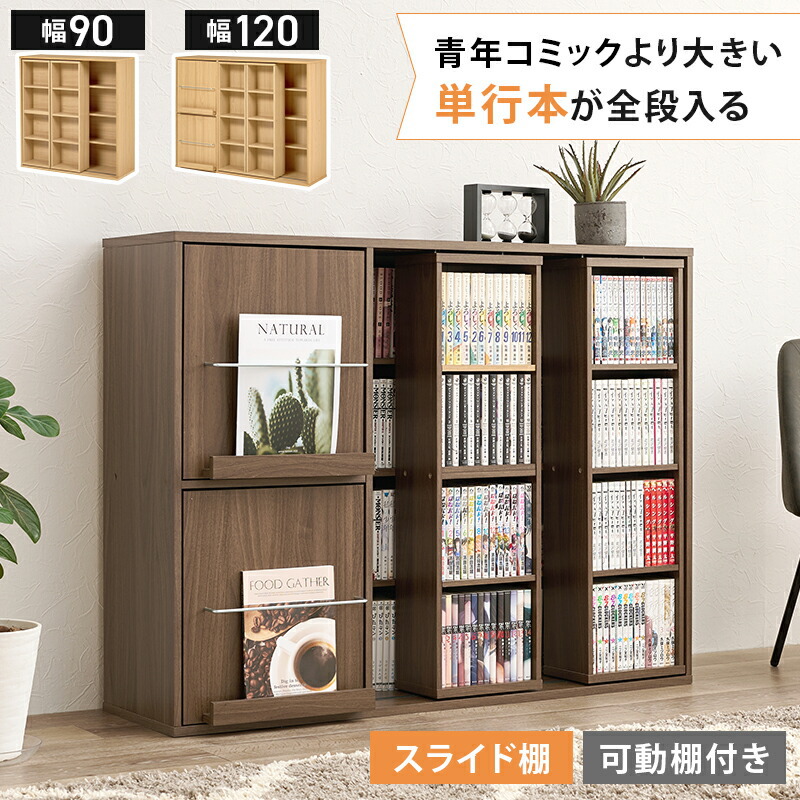 スライド棚付きコミックラック 大容量 幅120cm 奥行33cm コミック約285