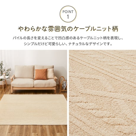 綿100％のケーブルニット柄ラグ　ナチュール