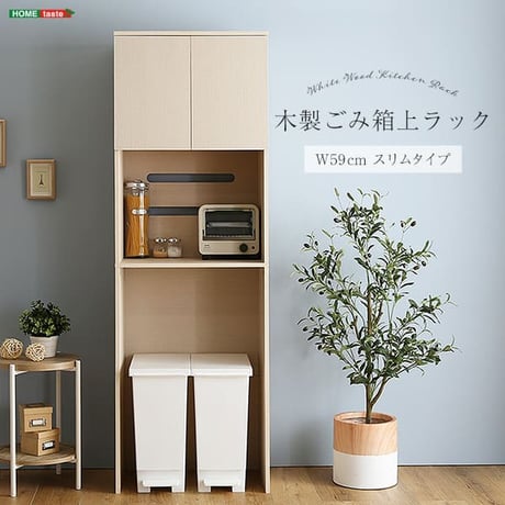 さわやかな木製ごみ箱上ラック スリムタイプ FLLW-T2S--WHW ホワイトウォッシュ ホワイトウォッシュ 幅59cmタイプ ホームテイスト レンジ台 レンジラック 幅59cm