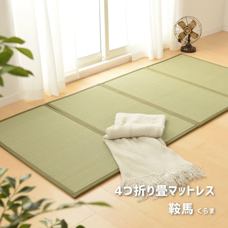 折り畳める　畳マットレス　鞍馬　シングル