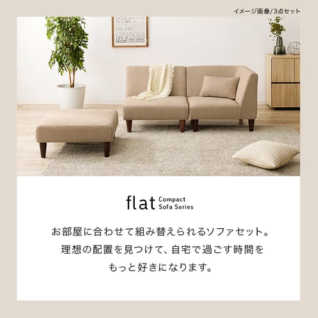 オットマン ソファ 1人掛け おしゃれ 連結可 サイドテーブル スツール 天然木 新生活 シンプル ベージュ グレー 北欧 ロー ハイ 兼用 フラットOT
