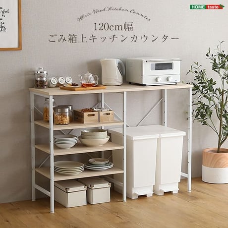 さわやかなごみ箱上キッチンカウンター120cm幅 FSK-120KC--WHW ホワイトウォッシュ ホワイトウォッシュ 幅120cmタイプ ホームテイスト キッチンカウンター ゴミ