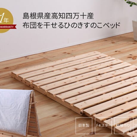 山型ヒノキベッド シングルサイズ 檜ベッド ひのきベッド すのこベッド 木製 湿気対策 湿度 カビ対策 シングル 折り畳み コンパクト 省スペース ひとり暮らし ナチュラル