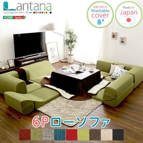 カバーリングコーナーローソファセット Lantana-ランタナ- カバーリング コーナー ロー 2セット