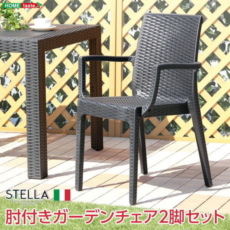 ガーデン肘付チェア 2脚セット ステラ-STELLA- ガーデン カフェ