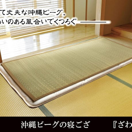 い草ラグ カーペット 沖縄ビーグ 128×200cm