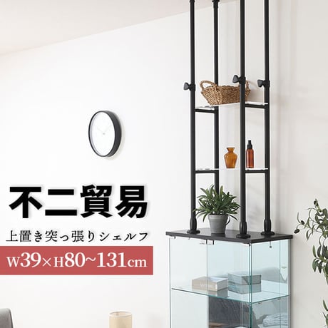 不二貿易 上置き突っ張りシェルフ BAAL ブラックト 4段 収納機能 高さ80~131cm 幅39cm 奥行き25cm アクリル棚板 可動棚